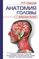 Анатомия головы (с нейроанатомией) Руководство для студентов мед специальностей вузов, врачей...