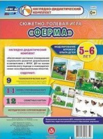 Сюжетно-ролевая игра для детей 5-6 лет Ферма 23 карты и 9 карт с шаблонами с методическим сопровождением