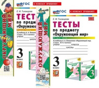 Окружающий мир Плешаков 3кл ФП 2022 Тесты 1-2ком Экзамен (новый к новому учебнику)
