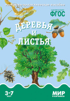 Мир в картинках Деревья и листья Наглядно-дидактическое пособие 3-7 лет ФГОС