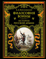 Философия войны История русской армии Российская императорская библиотека