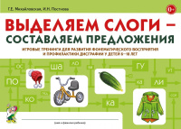 Выделяем слоги – составляем предложения. Игровые тренинги для детей 6–10 лет