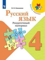 Русский язык Канакина 4кл ФГОС раздаточный материал 2020-2021гг новая обложка
