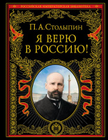 Столыпин Я верю в Россию! Российская императорская библиотека