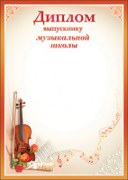 Диплом Выпускнику Музыкальной Школы 7200082