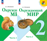 Окружающий мир Плешаков 2кл ФП 2022 1-2 ком 15-е издание 2026г