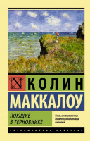 Маккалоу Поющие в терновнике (эксклюзивная классика)