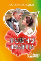 Мини-шарм Боумен Прелестная наездница