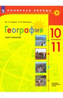ГЕОГ ГЛАДКИЙ 10-11 КЛ Мой тренажер 2021г (обновлена обложка)