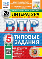 ВПР 5кл Литература типовые задания 25 вариантов ФИОКО СтатГрад
