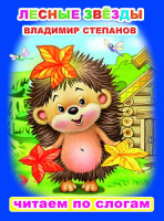 Читаем по слогам Степанов Лесные звезды 0+