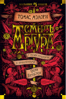 Мэлори Смерть Артура (иллюстр. О. Бердслея) (большие книги)