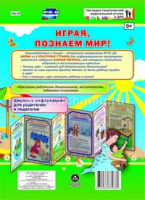 Ширмы Играя, познаём мир! С информацией для родителей и педагогов (из 6 секций)