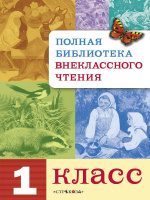 Полная библиотека внеклассного чтения 1кл