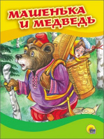 Картонка 4 разворота Машенька и медведь