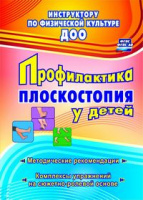 Профилактика плоскостопия у детей дошкольного и младшего школьного возраста Методические рекомендаци
