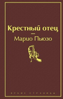 Пьюзо Крестный отец яркие страницы