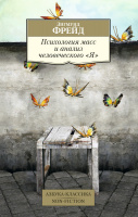 Фрейд Психология масс и анализ человеческого "я" (покет)