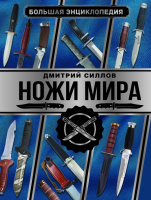 Ножи мира Большая энциклопедия