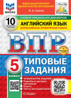 ВПР 5кл Английский язык типовые задания 10 вариантов ФИОКО СтатГрад + аудирование