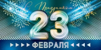 Конверт С праздником 23 февраля 79.592