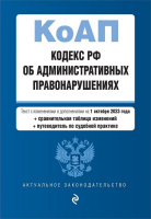 Кодекс Об административных правонарушениях РФ с изменениями на 01.10.2023 актуальное законодательств