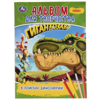 Альбом для творчества А4 В поисках динозаврии Гигантозавр 