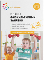 Планы физкультурных занятий с детьми 4-5 лет ФГОС График освоения движений Примерные планы Комплексы