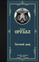 Оруэлл Скотный двор. Эссе (лучшая мировая классика)