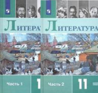 Литература Журавлев 11кл ФГОС 1-2ком базовый уровень 12-е изд.2024г (стереотипное код 141261)