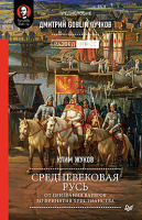 Жуков Средневековая Русь: от призвания варягов до принятия христианства