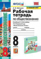 Обществознание Боголюбов 6-9кл 8кл ФГОС р/т экзамен