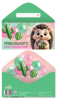 Конверт Прикольного дня рождения! (ежик) КДС-17824