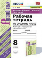 Рус яз Бархударов 8кл ФГОС р/т УУД экзамен