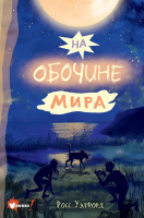 Уэлфорд На обочине мира (Бестселлеры мировой фантастики для детей)