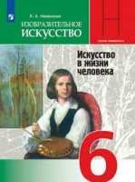 Изо Неменская 6кл ФГОС искусство в жизни человека 2019-2020гг обновлена обложка и содержание