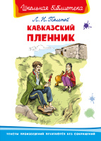 Школьная библиотека Толстой Кавказский пленник белая