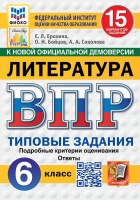 ВПР 6кл Литература типовые задания 15 вариантов ФИОКО СтатГрад