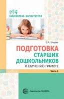 Подготовка старших дошкольников к Обучение грамоте ч1 метод (первый год обучения)