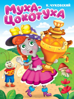 Картонка Чуковский Муха-цокотуха