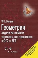 Геометрия 7-9кл задачи на готовых чертежах для подготовки ОГЭ ЕГЭ коричневый большая перемена 2022-2023гг