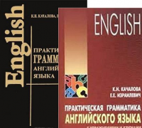 Английский язык Качалова грамматика практическая с упражнениями и ключами