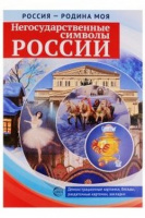 Дем картинки Россия - Родина моя Негосударственные символы России 10 картинок А4 с беседами
