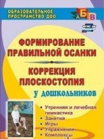 Формирование правильной осанки и коррекция плоскостопия у дошкольников Утренняя и лечебная гимнастик