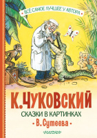 Чуковский Сказки в картинках Сутеева (все самое лучшее у автора)