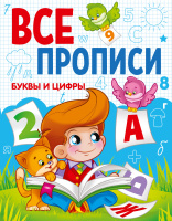 Все прописи Буквы и цифры