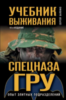Баленко Учебник выживания спецназа ГРУ Опыт элитных подразделений