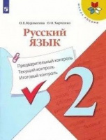Предварительный текущий итоговый контроль 2кл Руссский язык ФГОС