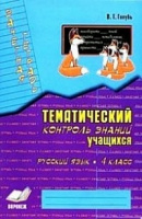Рус яз тематический контроль знаний учащихся 4кл зачетная тетрадь 2020-2023гг