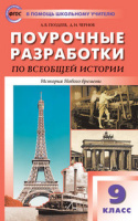 Ист всеобщая Юдовская 9кл ФГОС история нового времени поурочные разработки